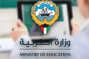 الاستعلام عن نتائج صفوف النقل في وزارة التربية الكويتية
