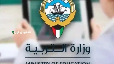 الاستعلام عن نتائج صفوف النقل في وزارة التربية الكويتية