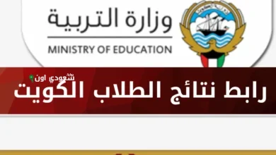 الاستعلام عن نتائج طلاب الكويت عبر وزارة التربية