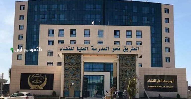  الاستعلام عن نتائج مسابقة القضاء 2025 