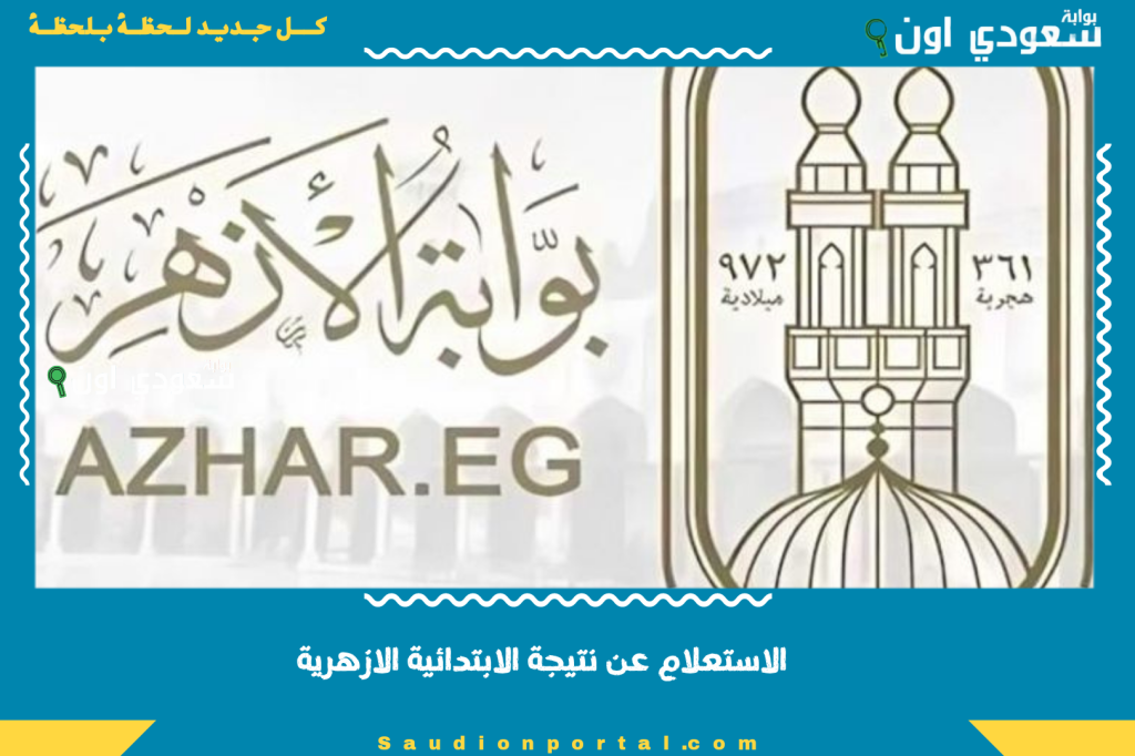 سادسة ابتدائي ازهري.. www.azhar.eg نتيجة الشهادة الابتدائية الازهرية بالاسم 2025 تفصيلي لكل مادة بوابة الأزهر الشريف للنتائج