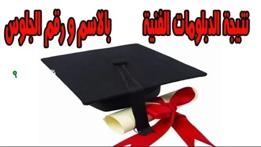 الاستعلام عن نتيجة الدبلومات الفنية برقم الجلوس