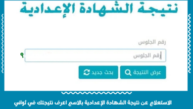 الاستعلام عن نتيجة الشهادة الإعدادية بالاسم اعرف نتيجتك في ثواني