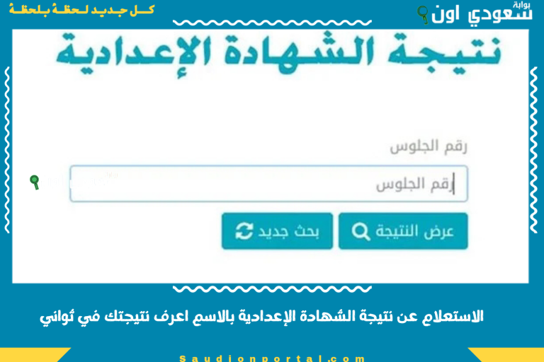الاستعلام عن نتيجة الشهادة الإعدادية بالاسم اعرف نتيجتك في ثواني