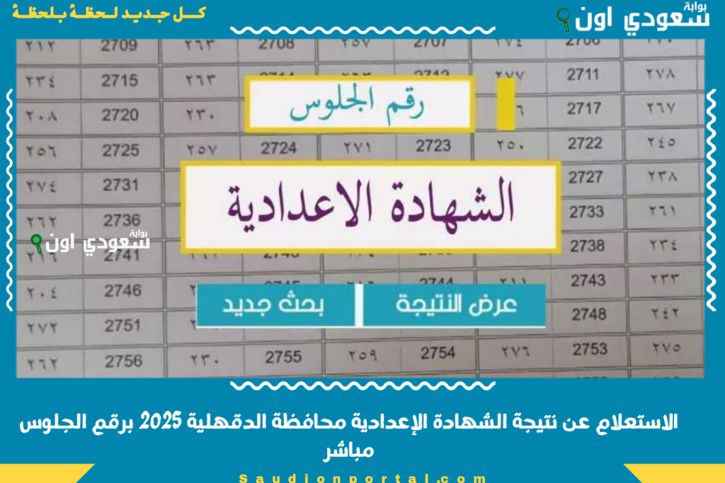 الاستعلام عن نتيجة الشهادة الإعدادية محافظة الدقهلية 2025 برقم الجلوس مباشر