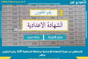 الاستعلام عن نتيجة الشهادة الإعدادية محافظة الدقهلية 2025 برقم الجلوس مباشر