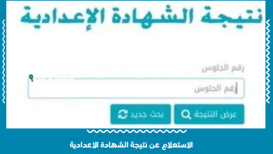 الاستعلام عن نتيجة الشهادة الاعدادية