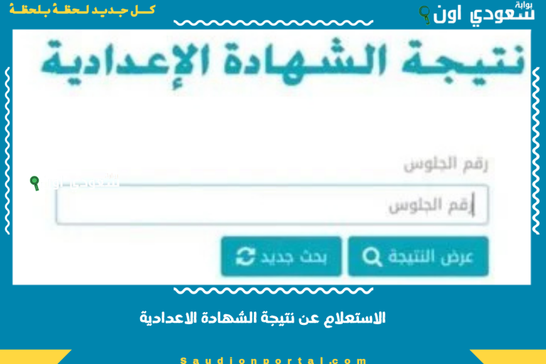 الاستعلام عن نتيجة الشهادة الاعدادية