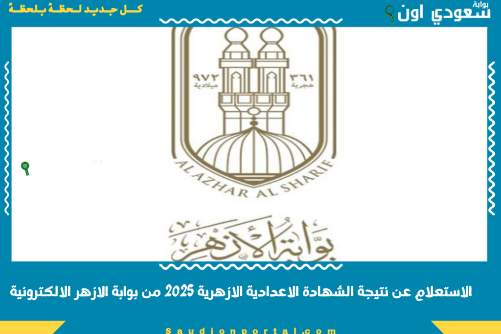 خطوات الاستعلام عن نتيجة الشهادة الاعدادية الازهرية 2025 من بوابة الازهر الالكترونية