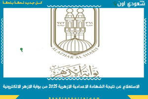 الاستعلام عن نتيجة الشهادة الاعدادية الازهرية 2025 من بوابة الازهر الالكترونية