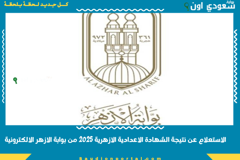 الاستعلام عن نتيجة الشهادة الاعدادية الازهرية 2025 من بوابة الازهر الالكترونية