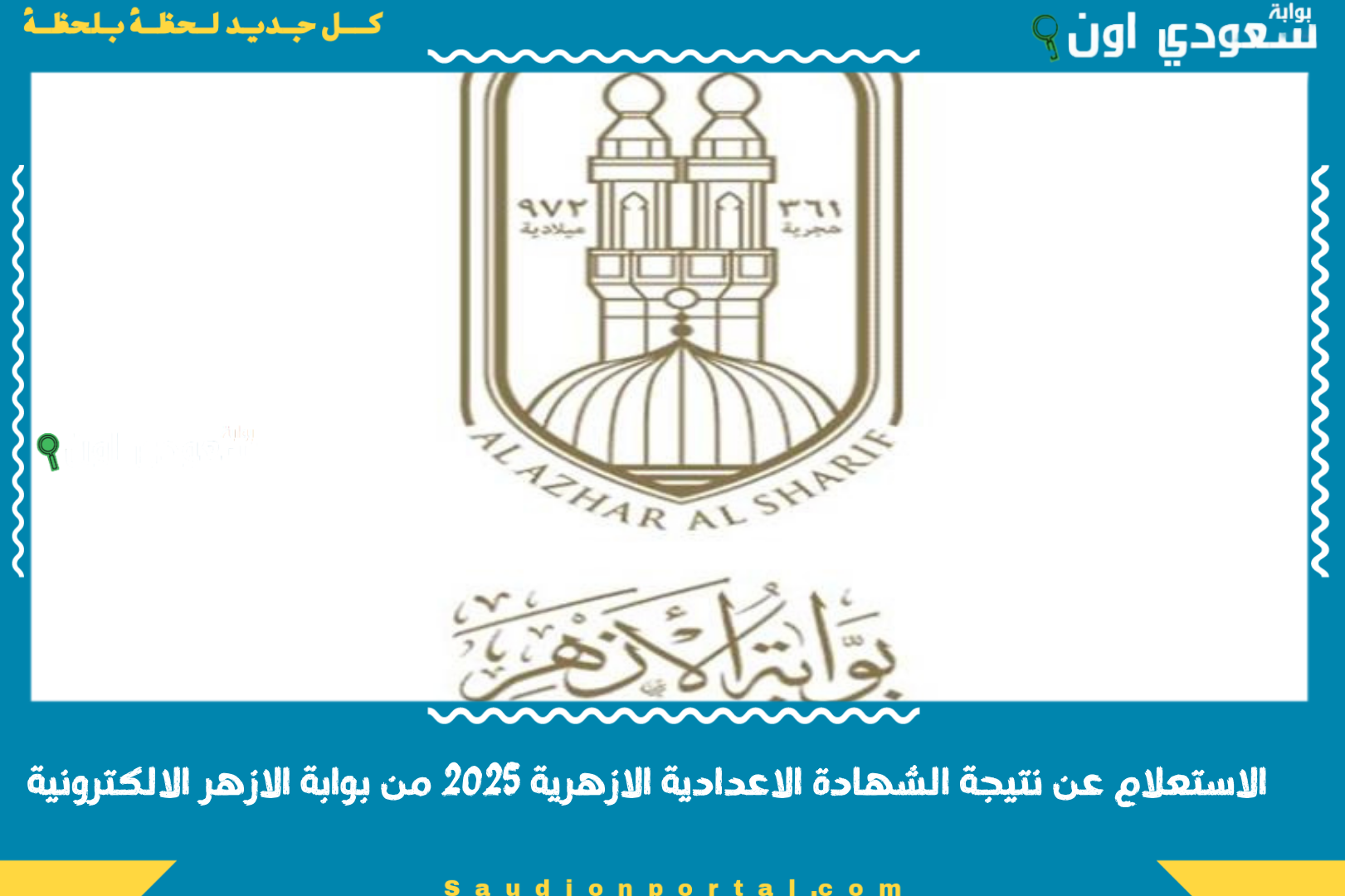 الاستعلام عن نتيجة الشهادة الاعدادية الازهرية 2025 من بوابة الازهر الالكترونية