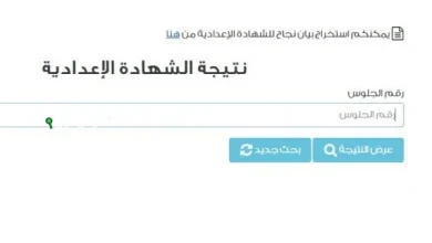 الاستعلام عن نتيجة الشهادة الاعدادية في جميع المحافظات 2025 بالاسم ورقم الجلوس