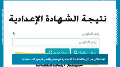 الاستعلام عن نتيجة الشهادة الاعدادية في مصر بالاسم لجميع المحافظات