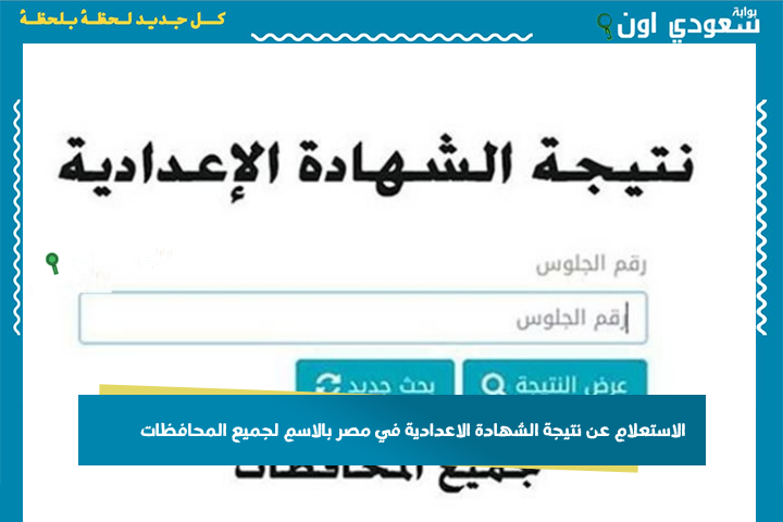 مبروك الجميع نسبة النجاح 78.81%.. نتيجة الشهادة الإعدادية محافظة الاقصر 2025 الترم الثاني برقم الجلوس او بالاسم جميع المحافظات