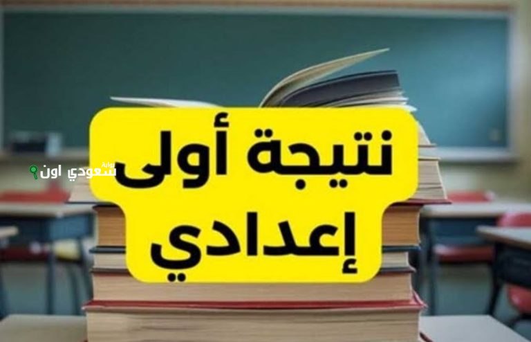 الاستعلام عن نتيجة الصف الأول الإعدادي