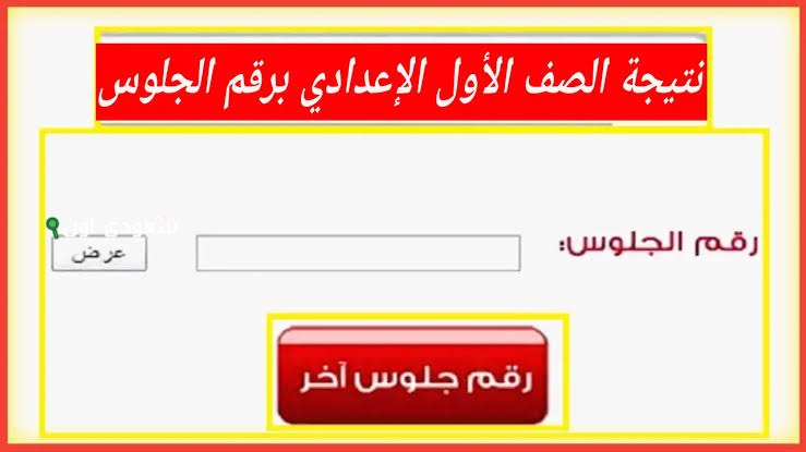 الاستعلام عن نتيجة الصف الأول الإعدادي