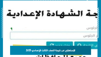 الاستعلام عن نتيجة الصف الثالث الإعدادي 2025