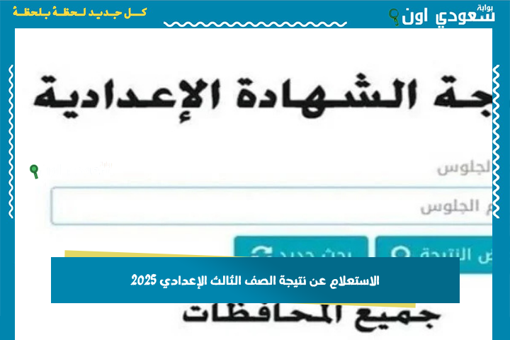 مبروك للناجحين.. نتيجة الصف الثالث الإعدادي بالاسم او برقم الجلوس 2025 الترم الثاني جميع المحافظات بالمجموع الكلي وبالاسم