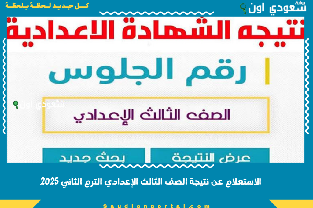 الاستعلام عن نتيجة الصف الثالث الإعدادي الترم الثاني 2025 في جميع المحافظات بالاسم بس