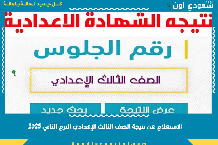 الاستعلام عن نتيجة الصف الثالث الإعدادي الترم الثاني 2025