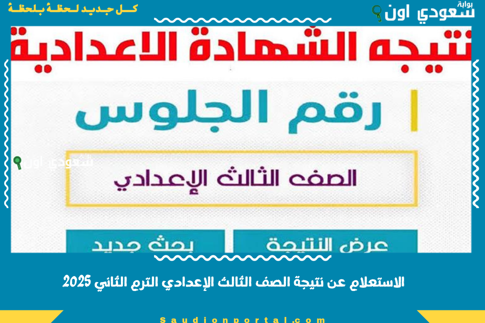 الاستعلام عن نتيجة الصف الثالث الإعدادي الترم الثاني 2025