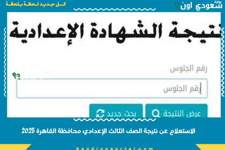 الاستعلام عن نتيجة الصف الثالث الإعدادي محافظة القاهرة 2025