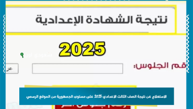 الاستعلام عن نتيجة الصف الثالث الاعدادي 2025 على مستوى الجمهورية من الموقع الرسمي