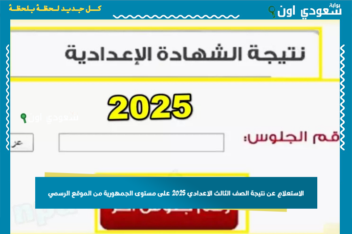 الاستعلام عن نتيجة الصف الثالث الاعدادي 2025 على مستوى الجمهورية من الموقع الرسمي