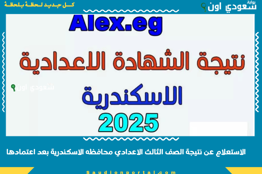 ظهرت دلوقتي وتقدر تعرفها بالاسم بس! الاستعلام عن نتيجة الصف الثالث الاعدادي محافظه الاسكندرية بعد اعتمادها