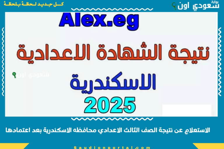 الاستعلام عن نتيجة الصف الثالث الاعدادي محافظه الاسكندرية بعد اعتمادها