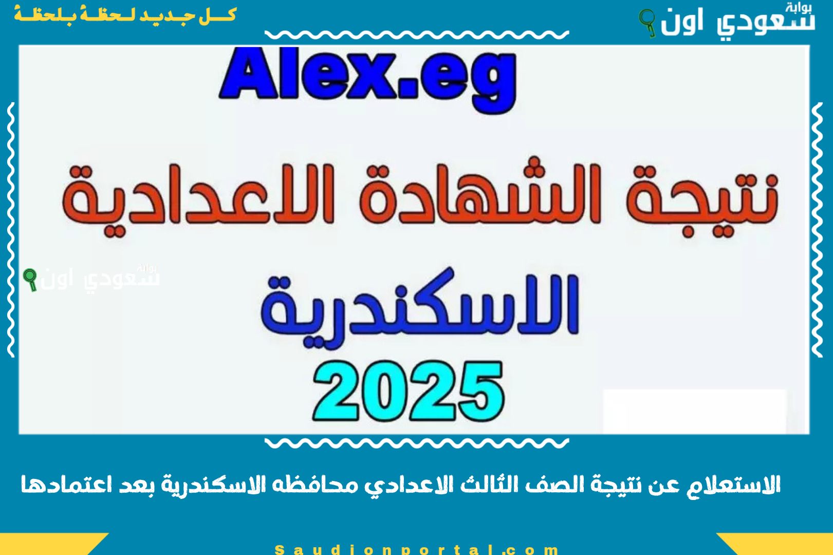 الاستعلام عن نتيجة الصف الثالث الاعدادي محافظه الاسكندرية بعد اعتمادها