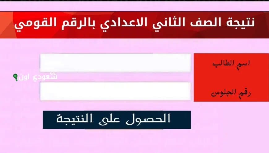  الاستعلام عن نتيجة الصف الثاني الإعدادي في جميع المحافظات