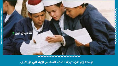 الاستعلام عن نتيجة الصف السادس الابتدائي الأزهري