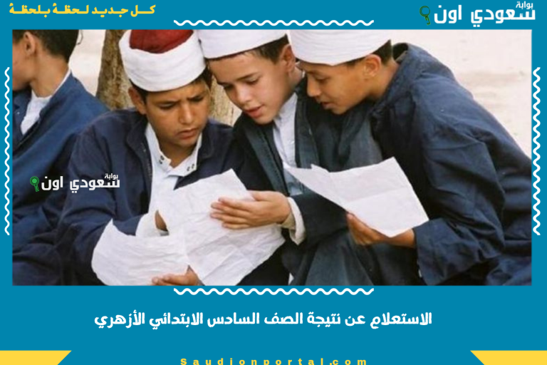 الاستعلام عن نتيجة الصف السادس الابتدائي الأزهري
