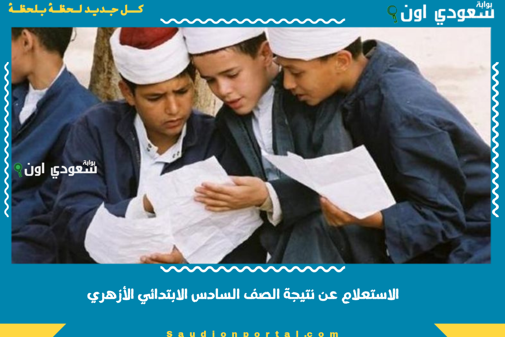 الاستعلام عن نتيجة الصف السادس الابتدائي الأزهري