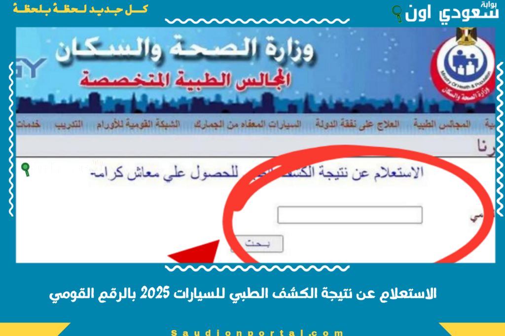 وزارة الصحة والسكان تعلن نتائج الكشف الطبي! الاستعلام عن نتيجة الكشف الطبي للسيارات 2025 بالرقم القومي