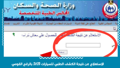 الاستعلام عن نتيجة الكشف الطبي للسيارات 2025 بالرقم القومي