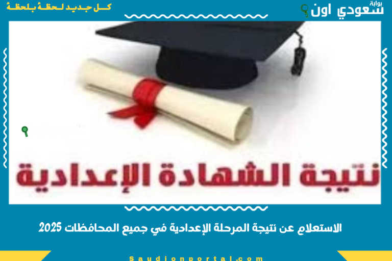 الاستعلام عن نتيجة المرحلة الإعدادية في جميع المحافظات 2025