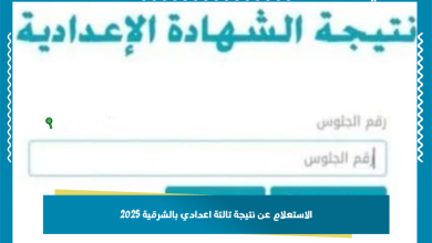 الاستعلام عن نتيجة تالتة اعدادي بالشرقية 2025