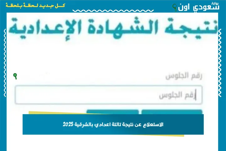 الاستعلام عن نتيجة تالتة اعدادي بالشرقية 2025