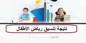 الاستعلام عن نتيجة تقديم رياض الأطفال