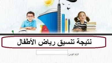 الاستعلام عن نتيجة تقديم رياض الأطفال