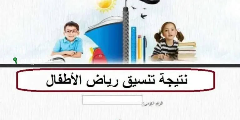الاستعلام عن نتيجة تقديم رياض الأطفال