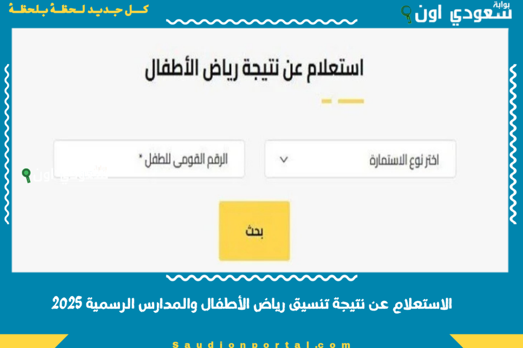 الاستعلام عن نتيجة تنسيق رياض الأطفال والمدارس الرسمية 2025.. شوف ابنك اتقبل فين