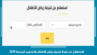 الاستعلام عن نتيجة تنسيق رياض الأطفال والمدارس الرسمية 2025