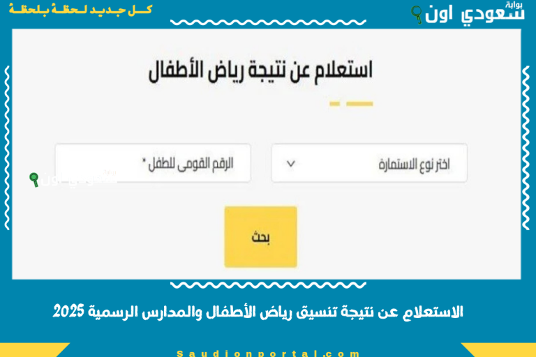 الاستعلام عن نتيجة تنسيق رياض الأطفال والمدارس الرسمية 2025