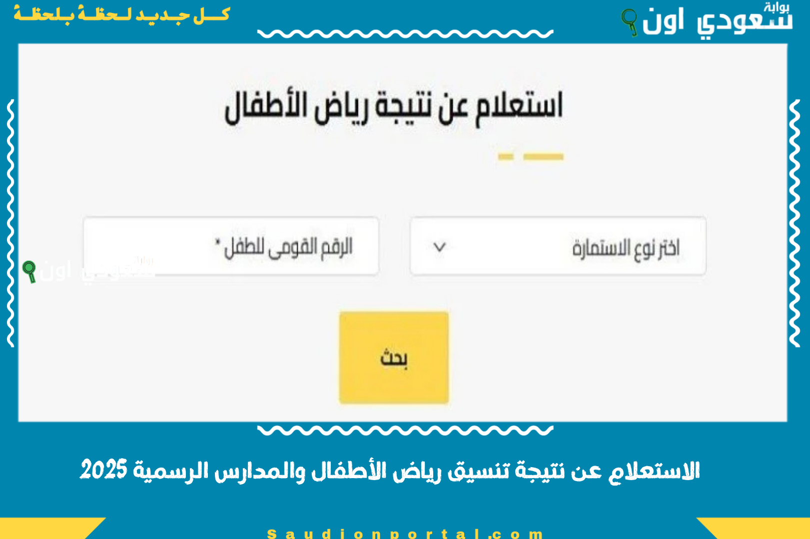 الاستعلام عن نتيجة تنسيق رياض الأطفال والمدارس الرسمية 2025