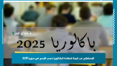 الاستعلام عن نتيجة شهادة البكالوريا حسب الاسم في سوريا 2025