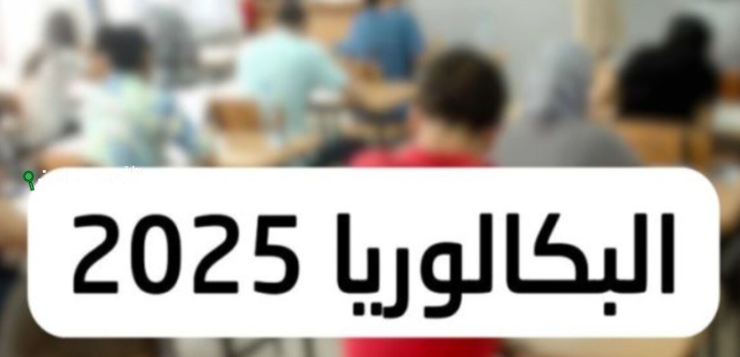 الاستعلام عن نتيجة شهادة البكالوريا حسب الاسم في سوريا 2025